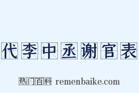代李中丞谢官表是什么意思的图片